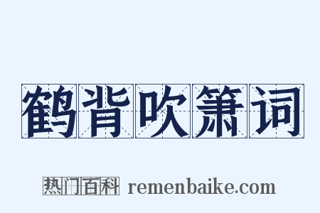 鹤背吹箫词是什么意思的图片